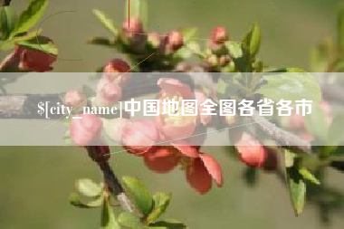 山西中国地图全图各省各市