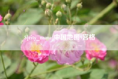 山西中国地图9宫格