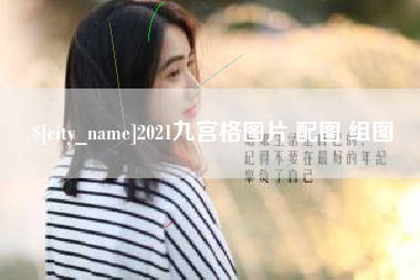 山西2021九宫格图片 配图 组图