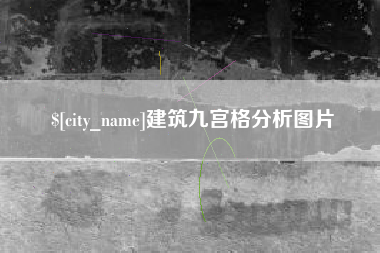 山西建筑九宫格分析图片