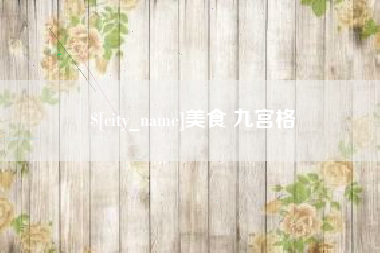 山西美食 九宫格
