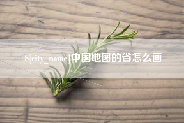 山西中国地图的省怎么画