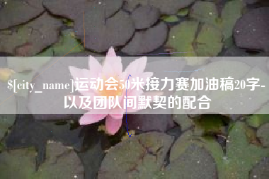 山西运动会50米接力赛加油稿20字-以及团队间默契的配合