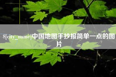 山西中国地图手抄报简单一点的图片