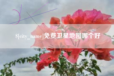 山西免费卫星地图哪个好