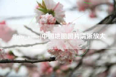 山西中国地图图片清晰放大