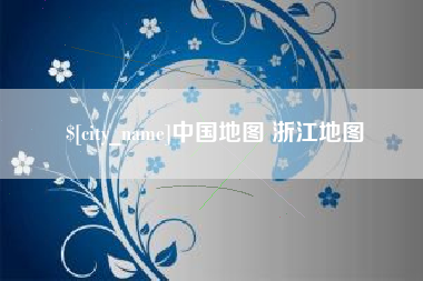 山西中国地图 浙江地图