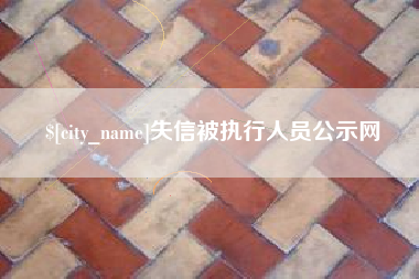 山西失信被执行人员公示网