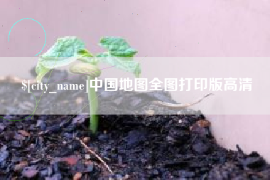 山西中国地图全图打印版高清