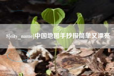 山西中国地图手抄报简单又漂亮