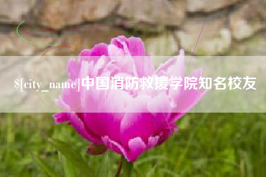 山西中国消防救援学院知名校友