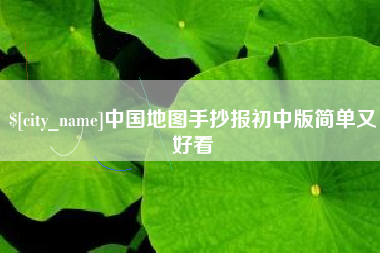 山西中国地图手抄报初中版简单又好看