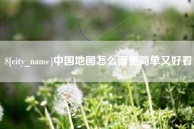 山西中国地图怎么画更简单又好看