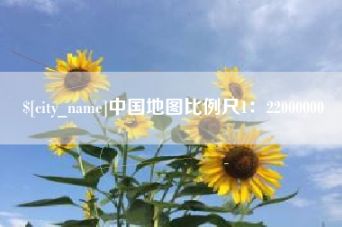 山西中国地图比例尺1：22000000
