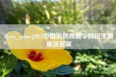 山西2021中国消防救援学院招生简章及答案