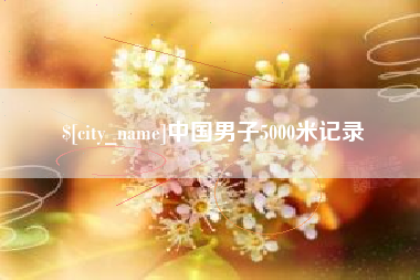 山西中国男子5000米记录