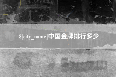 山西中国金牌排行多少