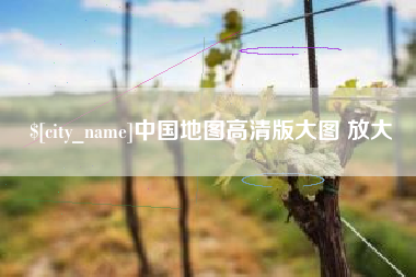山西中国地图高清版大图 放大