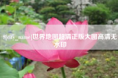 山西世界地图超清正版大图高清无水印