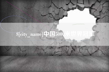 山西中国5000米世界冠军