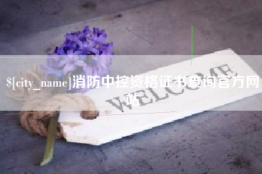 山西消防中控资格证书查询官方网站