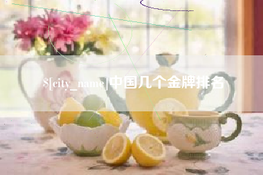 山西中国几个金牌排名