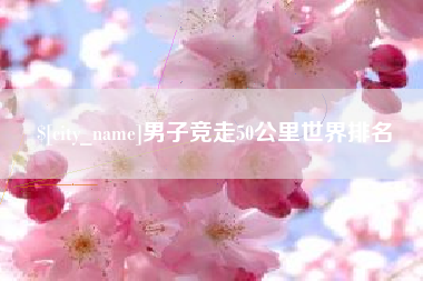 山西男子竞走50公里世界排名