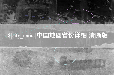 山西中国地图省份详细 清晰版