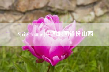 山西中国地图省份山西