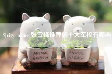 山西张雪峰推荐的十大军校有哪些
