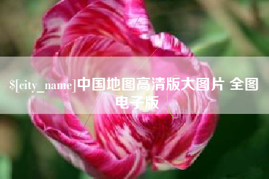 山西中国地图高清版大图片 全图 电子版