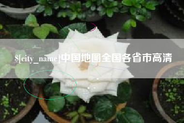 山西中国地图全国各省市高清