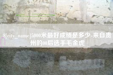 山西5000米最好成绩是多少-来自贵州的00后选手毛金虎