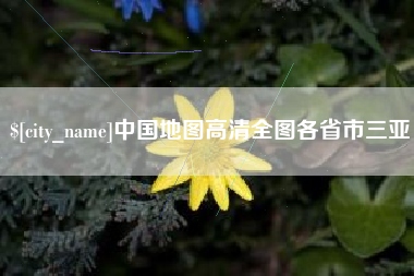 山西中国地图高清全图各省市三亚