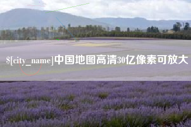 山西中国地图高清30亿像素可放大