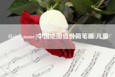 山西中国地图省份简笔画 儿童