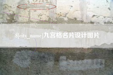 山西九宫格名片设计图片