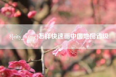 山西怎样快速画中国地图省级