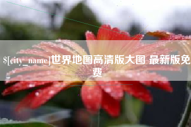 山西世界地图高清版大图 最新版免费