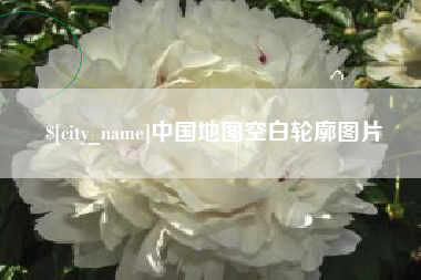 山西中国地图空白轮廓图片