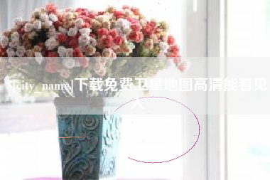 山西下载免费卫星地图高清能看见人