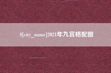 山西2021年九宫格配图