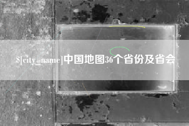 山西中国地图36个省份及省会