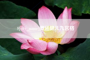 山西奥运健儿九宫格