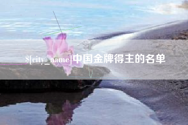 山西中国金牌得主的名单