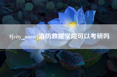 山西消防救援学院可以考研吗