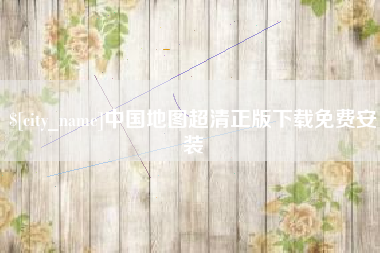 山西中国地图超清正版下载免费安装