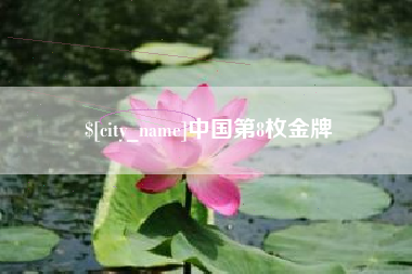 山西中国第8枚金牌
