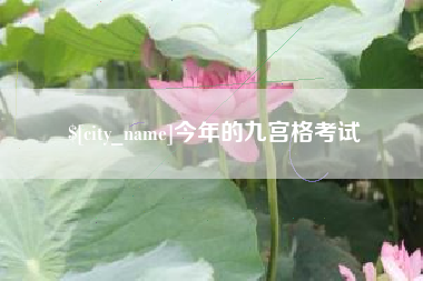 山西今年的九宫格考试