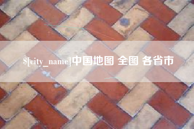 山西中国地图 全图 各省市